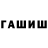 ГАШИШ hashish Tatar Kizi